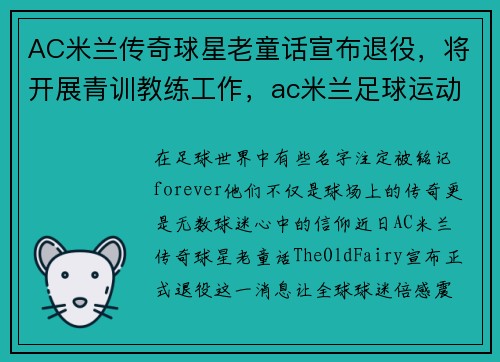 AC米兰传奇球星老童话宣布退役，将开展青训教练工作，ac米兰足球运动员