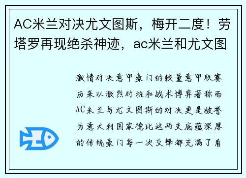 AC米兰对决尤文图斯，梅开二度！劳塔罗再现绝杀神迹，ac米兰和尤文图斯比赛结果