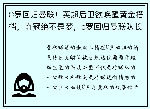 C罗回归曼联！英超后卫欲唤醒黄金搭档，夺冠绝不是梦，c罗回归曼联队长