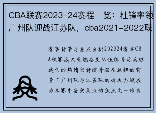 CBA联赛2023-24赛程一览：杜锋率领广州队迎战江苏队，cba2021-2022联赛