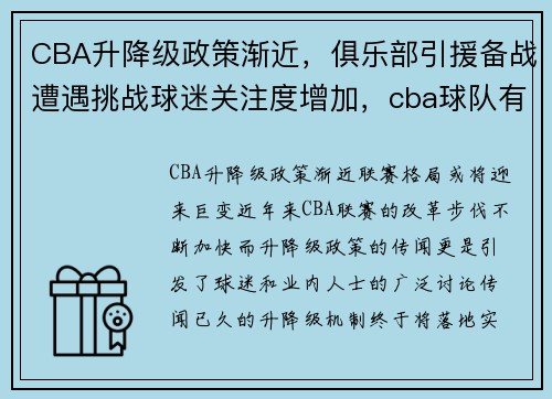 CBA升降级政策渐近，俱乐部引援备战遭遇挑战球迷关注度增加，cba球队有升降级吗