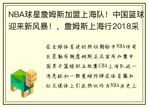 NBA球星詹姆斯加盟上海队！中国篮球迎来新风暴！，詹姆斯上海行2018采访