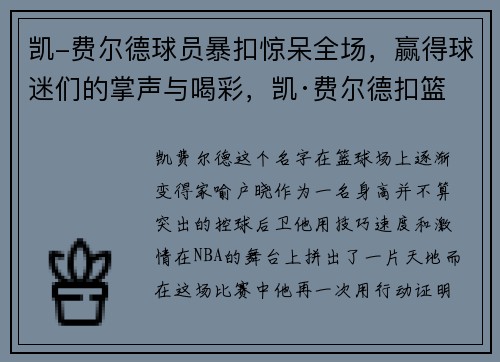 凯-费尔德球员暴扣惊呆全场，赢得球迷们的掌声与喝彩，凯·费尔德扣篮