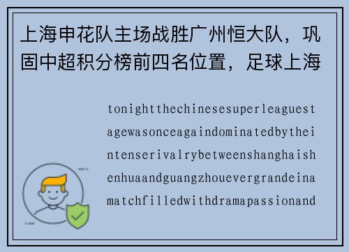 上海申花队主场战胜广州恒大队，巩固中超积分榜前四名位置，足球上海申花