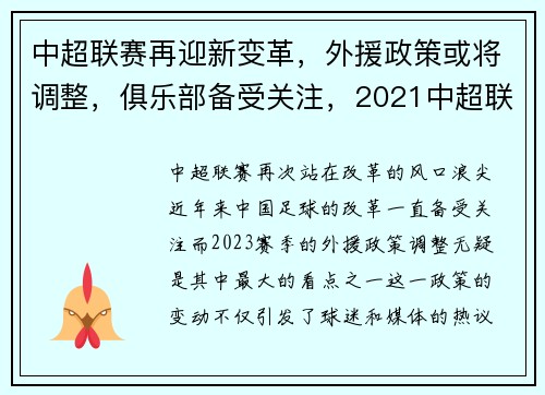 中超联赛再迎新变革，外援政策或将调整，俱乐部备受关注，2021中超联赛外援政策