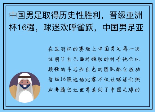 中国男足取得历史性胜利，晋级亚洲杯16强，球迷欢呼雀跃，中国男足亚洲杯出线分析
