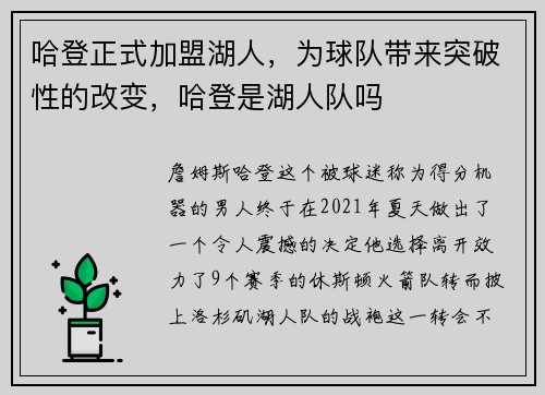 哈登正式加盟湖人，为球队带来突破性的改变，哈登是湖人队吗