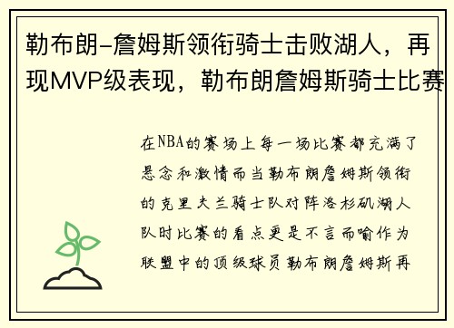 勒布朗-詹姆斯领衔骑士击败湖人，再现MVP级表现，勒布朗詹姆斯骑士比赛