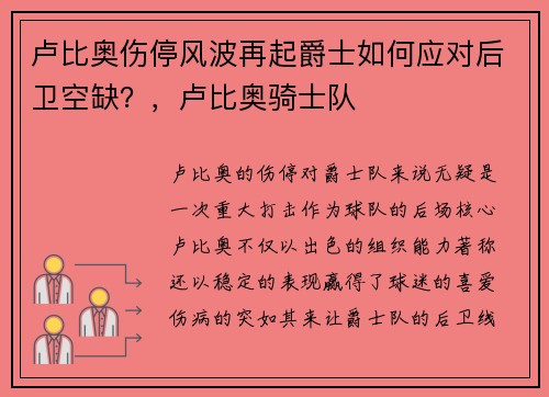 卢比奥伤停风波再起爵士如何应对后卫空缺？，卢比奥骑士队
