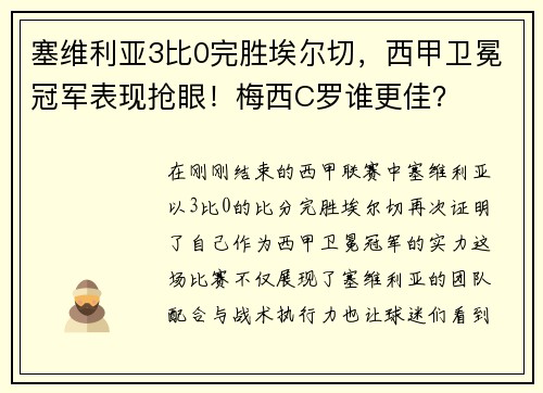 塞维利亚3比0完胜埃尔切，西甲卫冕冠军表现抢眼！梅西C罗谁更佳？