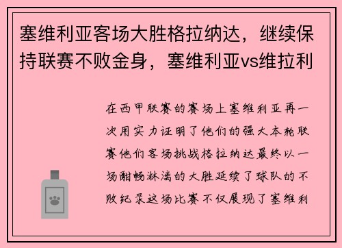 塞维利亚客场大胜格拉纳达，继续保持联赛不败金身，塞维利亚vs维拉利尔 分析