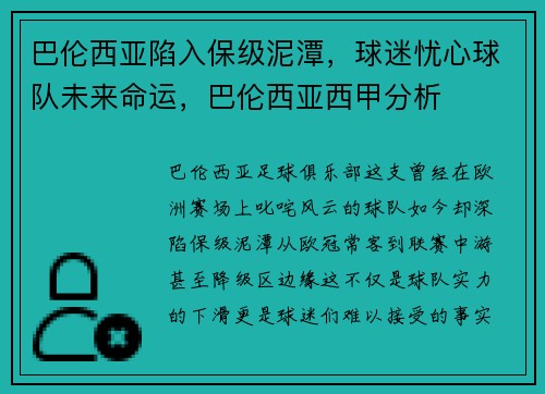 巴伦西亚陷入保级泥潭，球迷忧心球队未来命运，巴伦西亚西甲分析