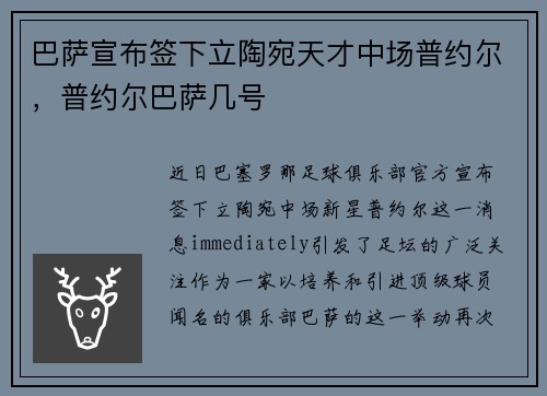 巴萨宣布签下立陶宛天才中场普约尔，普约尔巴萨几号