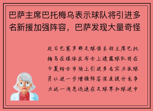 巴萨主席巴托梅乌表示球队将引进多名新援加强阵容，巴萨发现大量奇怪合同!巴托梅乌该紧张了_