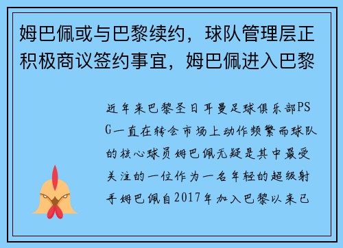 姆巴佩或与巴黎续约，球队管理层正积极商议签约事宜，姆巴佩进入巴黎联赛大名单