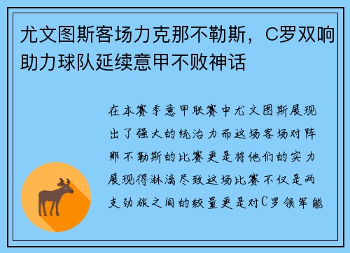 尤文图斯客场力克那不勒斯，C罗双响助力球队延续意甲不败神话