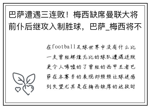 巴萨遭遇三连败！梅西缺席曼联大将前仆后继攻入制胜球，巴萨_梅西将不再继续为球队效力