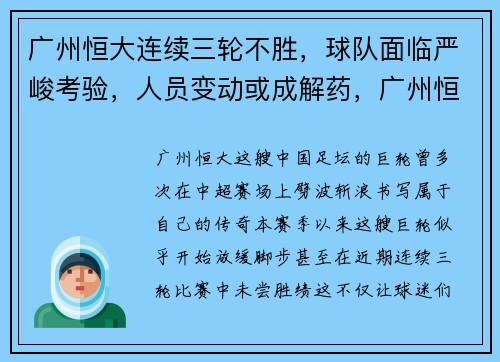 广州恒大连续三轮不胜，球队面临严峻考验，人员变动或成解药，广州恒大13连胜