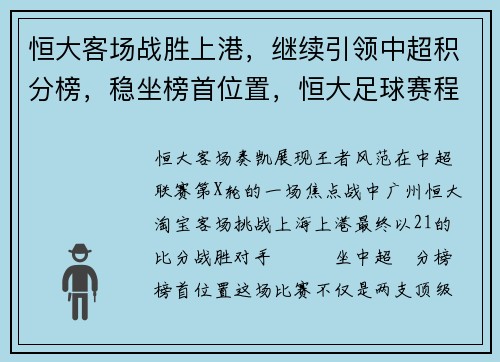恒大客场战胜上港，继续引领中超积分榜，稳坐榜首位置，恒大足球赛程表中超