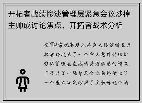 开拓者战绩惨淡管理层紧急会议炒掉主帅成讨论焦点，开拓者战术分析