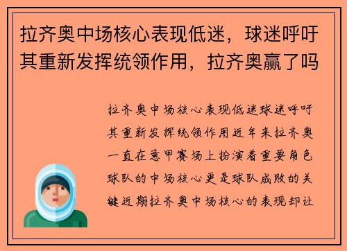 拉齐奥中场核心表现低迷，球迷呼吁其重新发挥统领作用，拉齐奥赢了吗