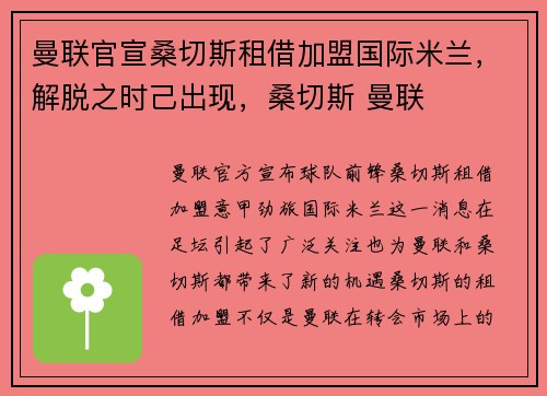 曼联官宣桑切斯租借加盟国际米兰，解脱之时己出现，桑切斯 曼联