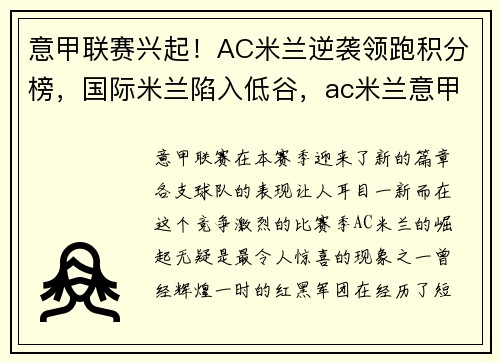 意甲联赛兴起！AC米兰逆袭领跑积分榜，国际米兰陷入低谷，ac米兰意甲榜首