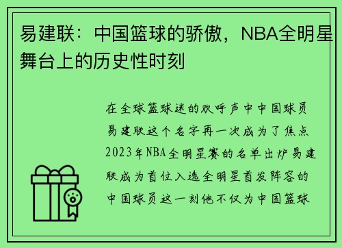 易建联：中国篮球的骄傲，NBA全明星舞台上的历史性时刻