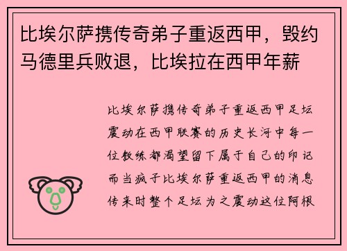 比埃尔萨携传奇弟子重返西甲，毁约马德里兵败退，比埃拉在西甲年薪