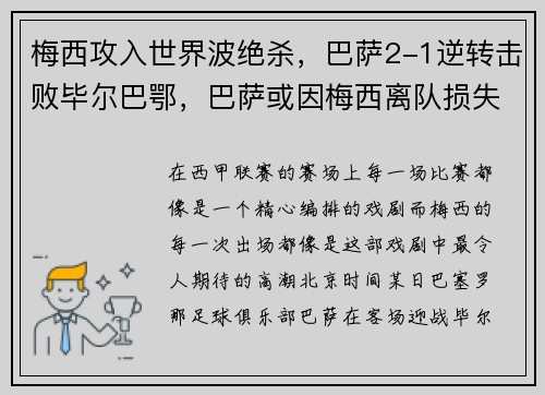 梅西攻入世界波绝杀，巴萨2-1逆转击败毕尔巴鄂，巴萨或因梅西离队损失137亿