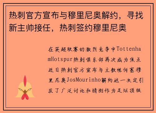 热刺官方宣布与穆里尼奥解约，寻找新主帅接任，热刺签约穆里尼奥