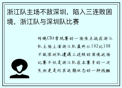 浙江队主场不敌深圳，陷入三连败困境，浙江队与深圳队比赛