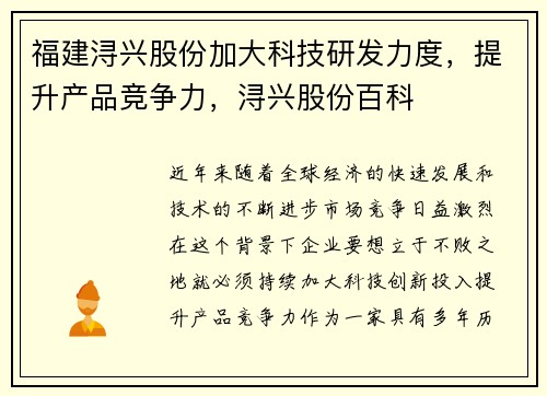 福建浔兴股份加大科技研发力度，提升产品竞争力，浔兴股份百科