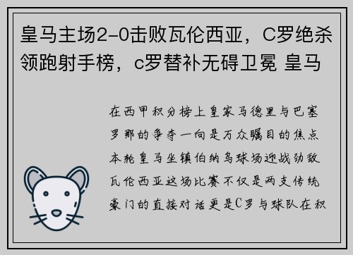 皇马主场2-0击败瓦伦西亚，C罗绝杀领跑射手榜，c罗替补无碍卫冕 皇马2-1曼联捧得欧洲