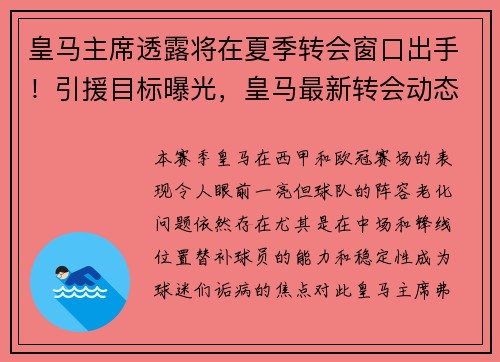 皇马主席透露将在夏季转会窗口出手！引援目标曝光，皇马最新转会动态