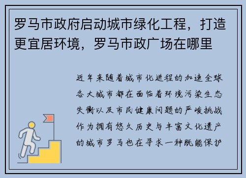 罗马市政府启动城市绿化工程，打造更宜居环境，罗马市政广场在哪里