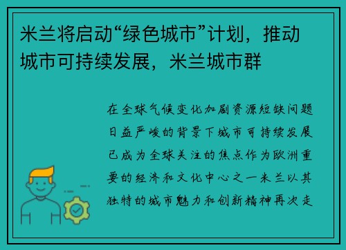 米兰将启动“绿色城市”计划，推动城市可持续发展，米兰城市群