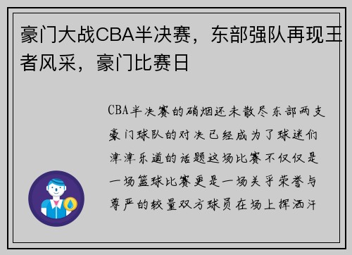 豪门大战CBA半决赛，东部强队再现王者风采，豪门比赛日