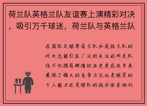 荷兰队英格兰队友谊赛上演精彩对决，吸引万千球迷，荷兰队与英格兰队的比赛结果