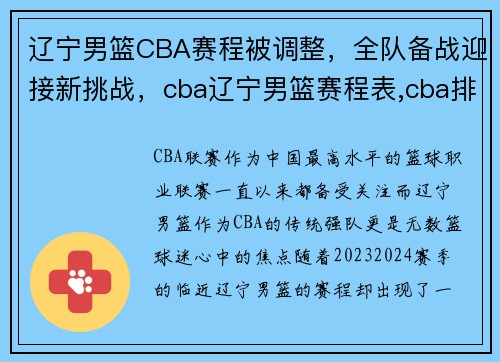 辽宁男篮CBA赛程被调整，全队备战迎接新挑战，cba辽宁男篮赛程表,cba排行榜