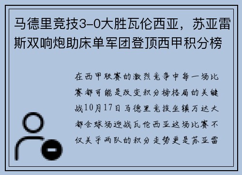 马德里竞技3-0大胜瓦伦西亚，苏亚雷斯双响炮助床单军团登顶西甲积分榜