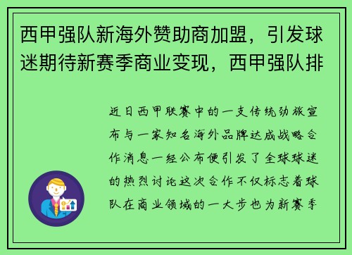 西甲强队新海外赞助商加盟，引发球迷期待新赛季商业变现，西甲强队排名