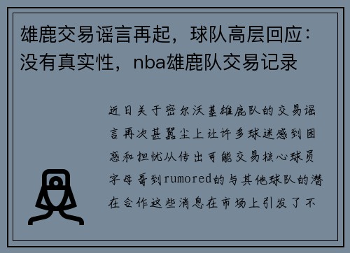 雄鹿交易谣言再起，球队高层回应：没有真实性，nba雄鹿队交易记录