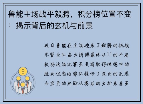 鲁能主场战平毅腾，积分榜位置不变：揭示背后的玄机与前景