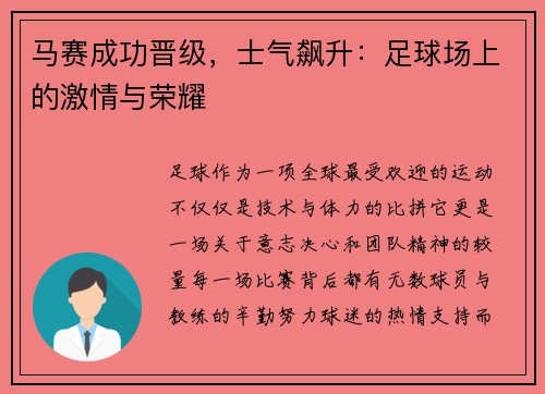 马赛成功晋级，士气飙升：足球场上的激情与荣耀