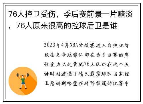 76人控卫受伤，季后赛前景一片黯淡，76人原来很高的控球后卫是谁
