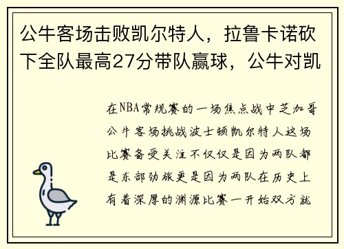 公牛客场击败凯尔特人，拉鲁卡诺砍下全队最高27分带队赢球，公牛对凯尔特人罗斯惊艳25分7