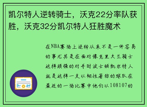 凯尔特人逆转骑士，沃克22分率队获胜，沃克32分凯尔特人狂胜魔术