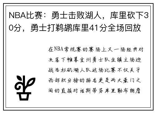 NBA比赛：勇士击败湖人，库里砍下30分，勇士打鹈鹕库里41分全场回放