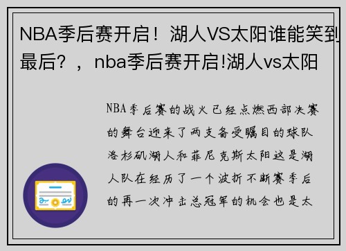 NBA季后赛开启！湖人VS太阳谁能笑到最后？，nba季后赛开启!湖人vs太阳谁能笑到最后一场
